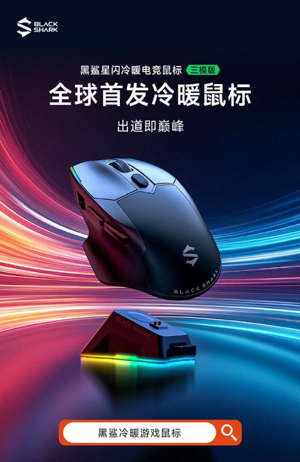 发直降 前1000名用户仅399元不朽情缘平台黑鲨星闪冷暖电竞鼠标首