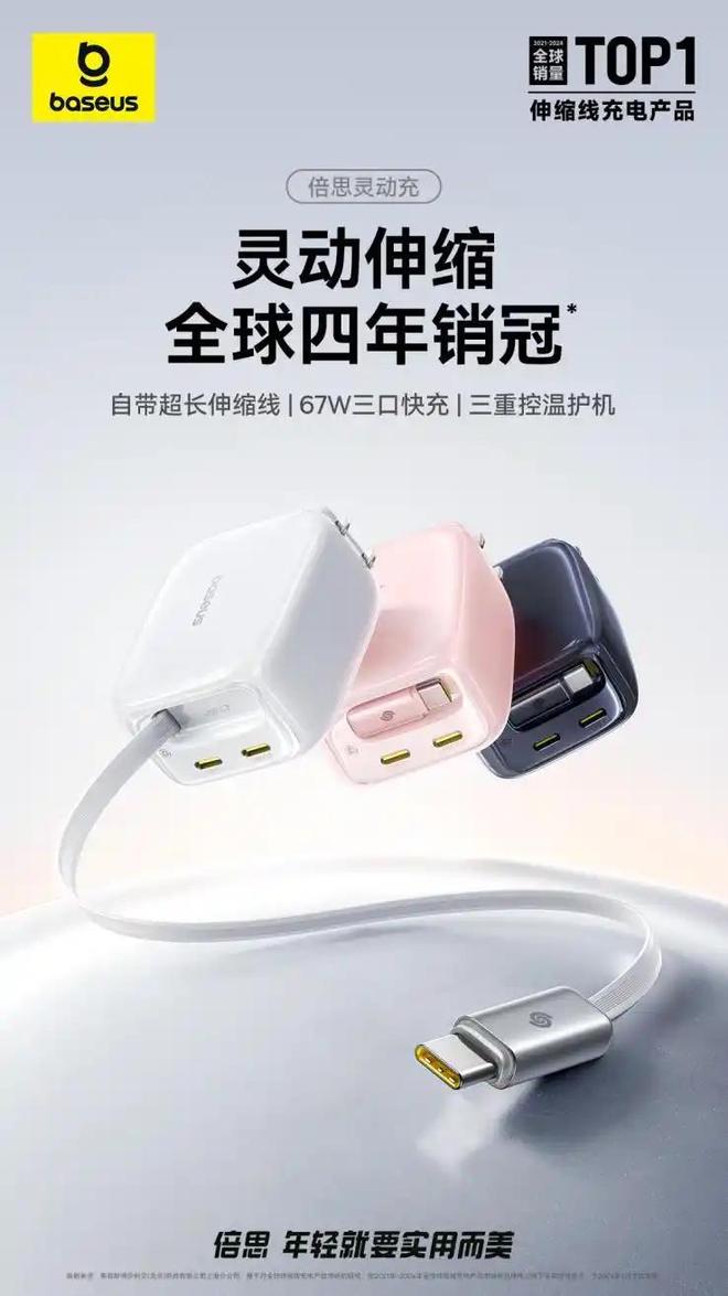 倍思凭借设计创新蝉联伸缩线充电产品全球销