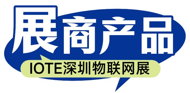 商的驰腾科技将亮相IOTE国际物联网展【